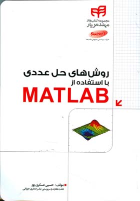 روش‌های حل عددی با استفاده از MATLAB « برای رشته‌های مهندسی و علوم پایه»